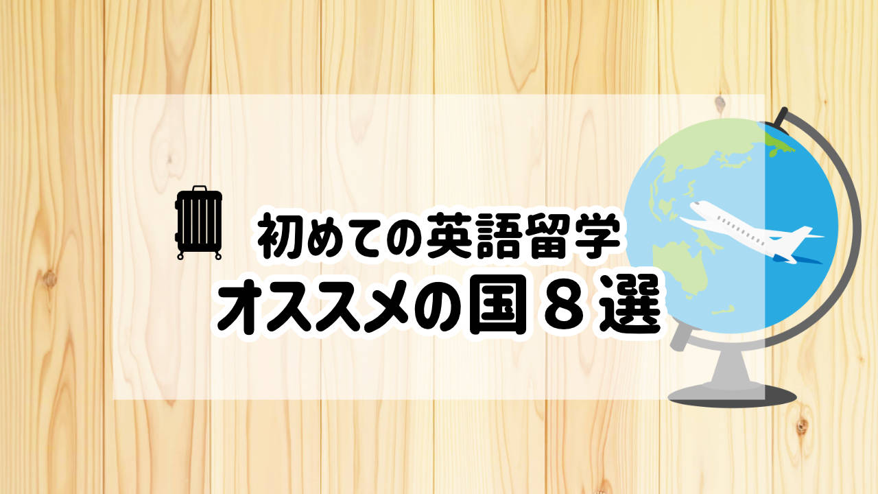 オススメの留学先８選_タイトル