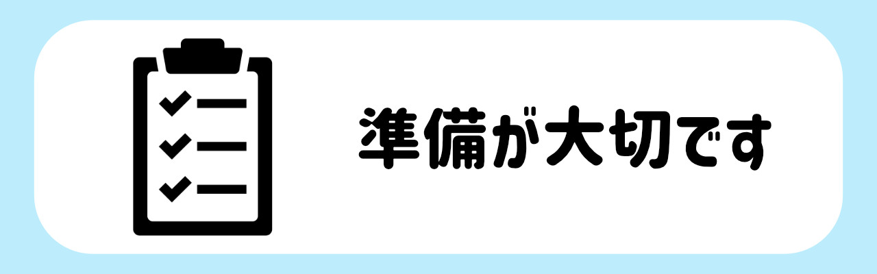 オススメの留学先_準備が大切