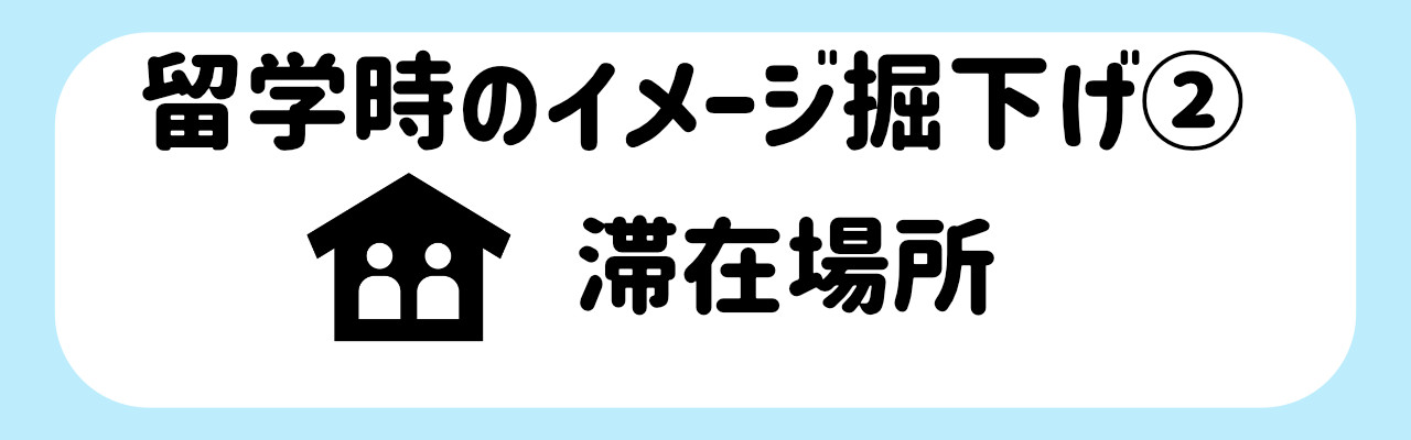 オススメの留学先_イメージ掘下げ２