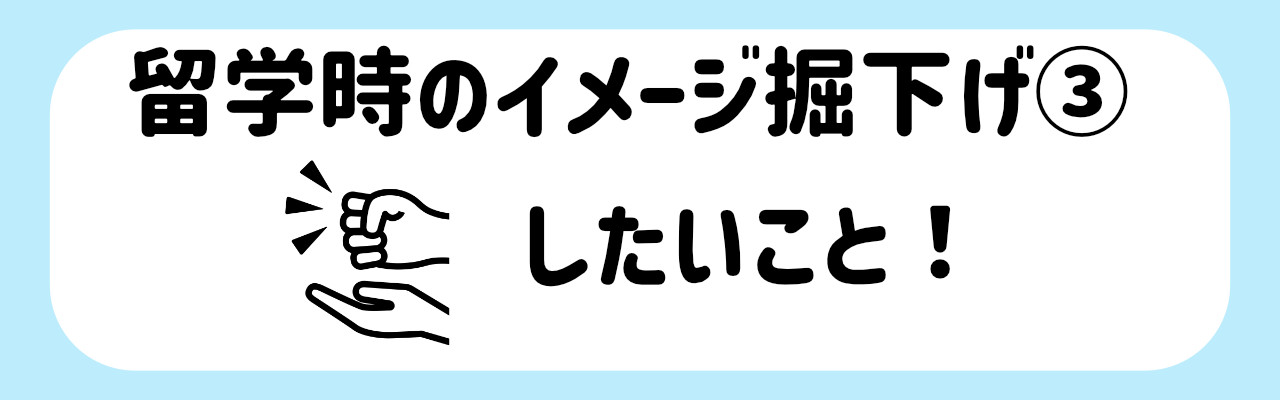 オススメの留学先_イメージ掘下げ３