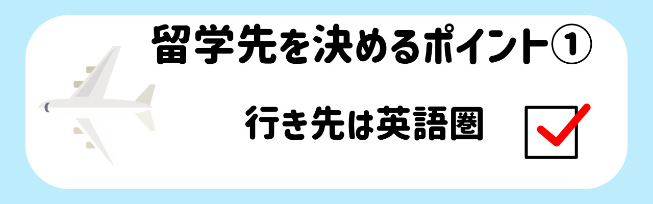 オススメの留学先_留学先を決めるポイント１