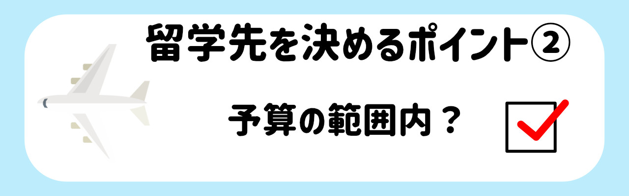 オススメの留学先_留学先を決めるポイント２