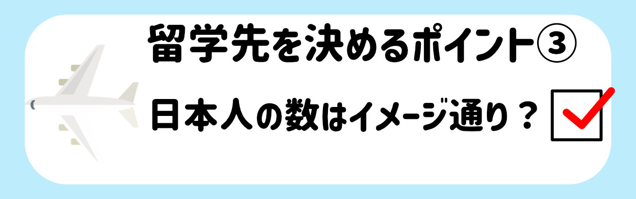 オススメの留学先_留学先を決めるポイント３