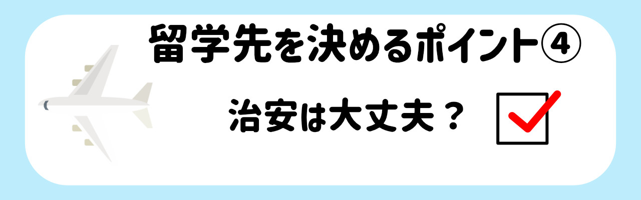 オススメの留学先_留学先を決めるポイント４