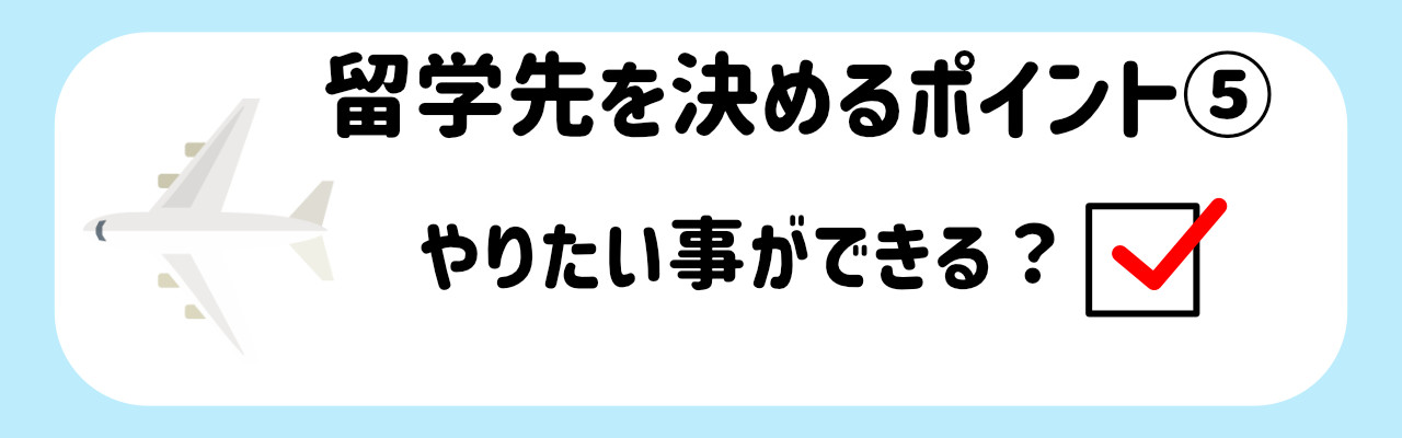 オススメの留学先_留学先を決めるポイント５