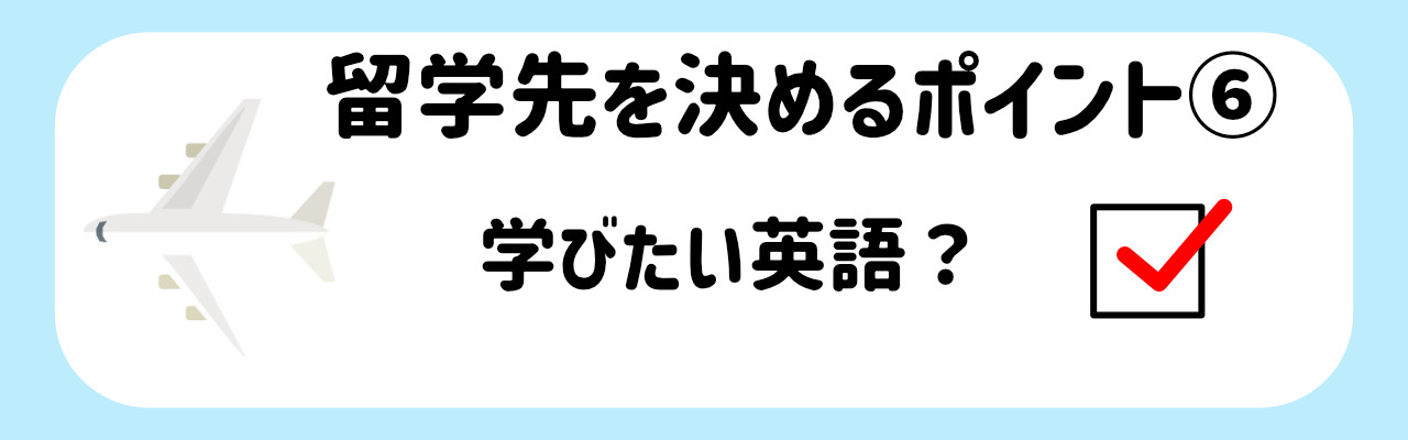 オススメの留学先_留学先を決めるポイント６